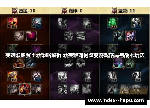 英雄联盟赛季新策略解析 新英雄如何改变游戏格局与战术玩法
