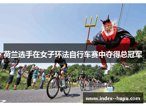 荷兰选手在女子环法自行车赛中夺得总冠军