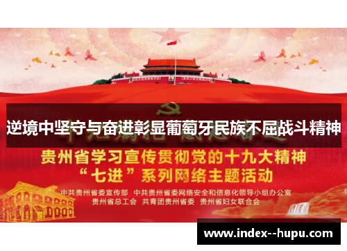 逆境中坚守与奋进彰显葡萄牙民族不屈战斗精神