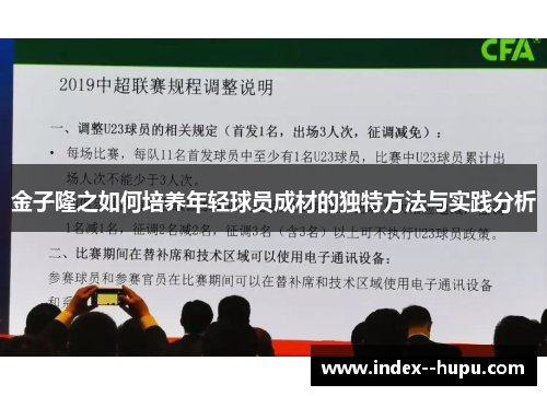 金子隆之如何培养年轻球员成材的独特方法与实践分析