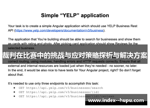 裁判在比赛中的挑战与应对策略探析与解决方案