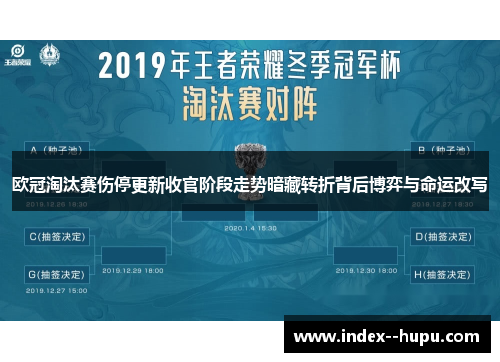 欧冠淘汰赛伤停更新收官阶段走势暗藏转折背后博弈与命运改写