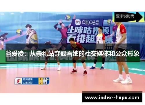 谷爱凌：从崇礼站夺冠看她的社交媒体和公众形象