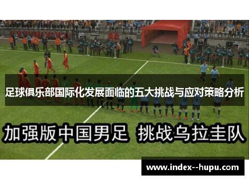 足球俱乐部国际化发展面临的五大挑战与应对策略分析