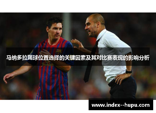 马纳多拉踢球位置选择的关键因素及其对比赛表现的影响分析