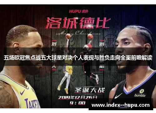 五场欧冠焦点战五大球星对决个人表现与胜负走向全面前瞻解读