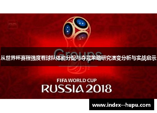 从世界杯赛程强度看球队体能分配与夺冠策略研究演变分析与实战启示