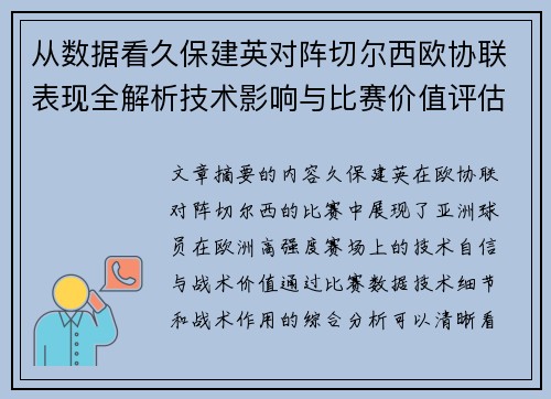 从数据看久保建英对阵切尔西欧协联表现全解析技术影响与比赛价值评估
