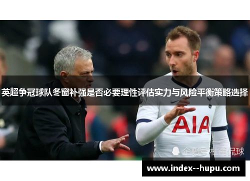 英超争冠球队冬窗补强是否必要理性评估实力与风险平衡策略选择
