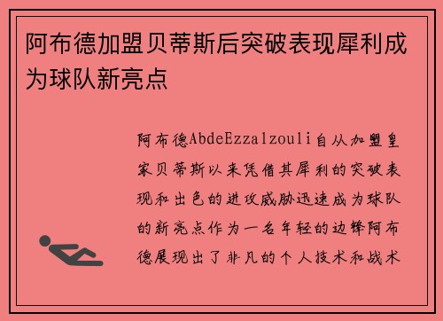 阿布德加盟贝蒂斯后突破表现犀利成为球队新亮点