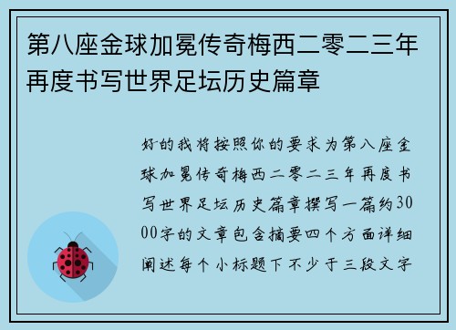 第八座金球加冕传奇梅西二零二三年再度书写世界足坛历史篇章