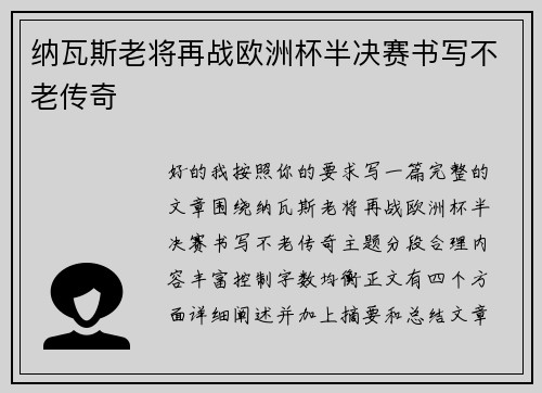 纳瓦斯老将再战欧洲杯半决赛书写不老传奇