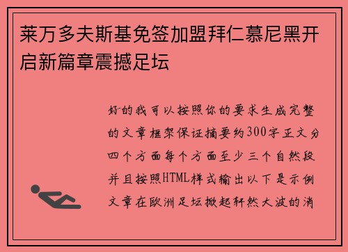 莱万多夫斯基免签加盟拜仁慕尼黑开启新篇章震撼足坛 莱万多夫斯基免签加盟拜仁慕尼黑开启新篇章震撼足坛