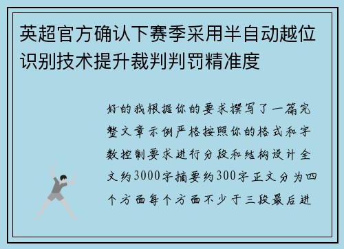 英超官方确认下赛季采用半自动越位识别技术提升裁判判罚精准度