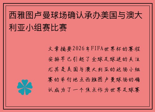 西雅图卢曼球场确认承办美国与澳大利亚小组赛比赛