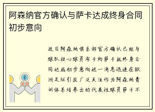 阿森纳官方确认与萨卡达成终身合同初步意向