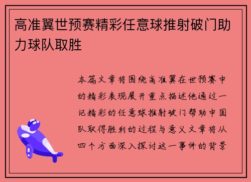 高准翼世预赛精彩任意球推射破门助力球队取胜