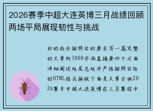 2026赛季中超大连英博三月战绩回顾两场平局展现韧性与挑战