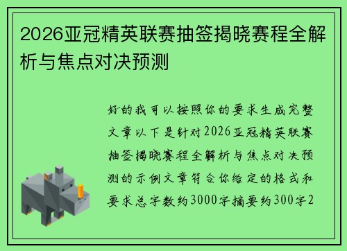 2026亚冠精英联赛抽签揭晓赛程全解析与焦点对决预测