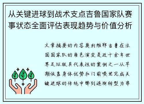 从关键进球到战术支点吉鲁国家队赛事状态全面评估表现趋势与价值分析
