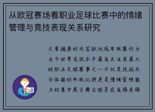 从欧冠赛场看职业足球比赛中的情绪管理与竞技表现关系研究