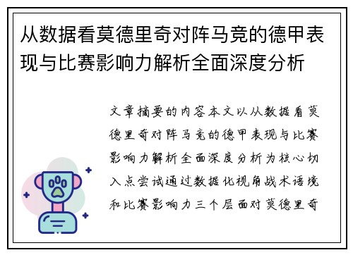 从数据看莫德里奇对阵马竞的德甲表现与比赛影响力解析全面深度分析