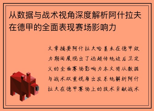 从数据与战术视角深度解析阿什拉夫在德甲的全面表现赛场影响力