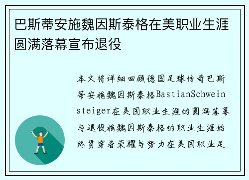 巴斯蒂安施魏因斯泰格在美职业生涯圆满落幕宣布退役