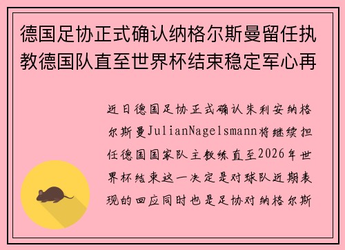德国足协正式确认纳格尔斯曼留任执教德国队直至世界杯结束稳定军心再冲冠军