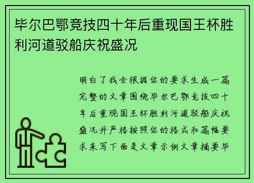 毕尔巴鄂竞技四十年后重现国王杯胜利河道驳船庆祝盛况 毕尔巴鄂竞技四十年后重现国王杯胜利河道驳船庆祝盛况