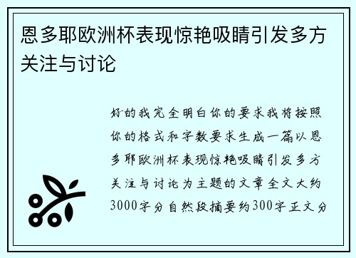 恩多耶欧洲杯表现惊艳吸睛引发多方关注与讨论 恩多耶欧洲杯表现惊艳吸睛引发多方关注与讨论