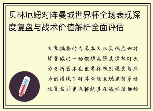贝林厄姆对阵曼城世界杯全场表现深度复盘与战术价值解析全面评估 贝林厄姆对阵曼城世界杯全场表现深度复盘与战术价值解析全面评估