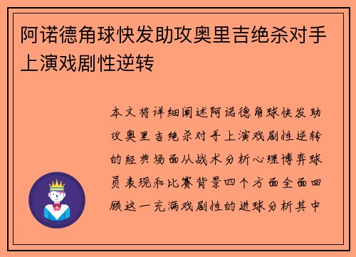 阿诺德角球快发助攻奥里吉绝杀对手上演戏剧性逆转