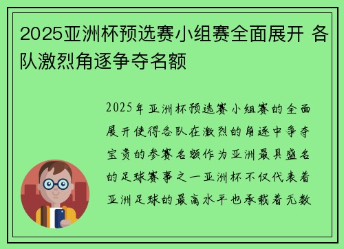 2025亚洲杯预选赛小组赛全面展开 各队激烈角逐争夺名额