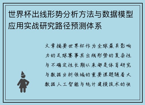 世界杯出线形势分析方法与数据模型应用实战研究路径预测体系 世界杯出线形势分析方法与数据模型应用实战研究路径预测体系