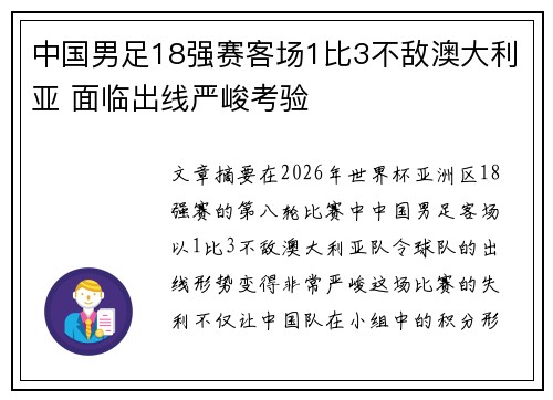 中国男足18强赛客场1比3不敌澳大利亚 面临出线严峻考验 中国男足18强赛客场1比3不敌澳大利亚 面临出线严峻考验