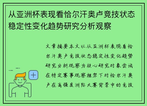 从亚洲杯表现看恰尔汗奥卢竞技状态稳定性变化趋势研究分析观察