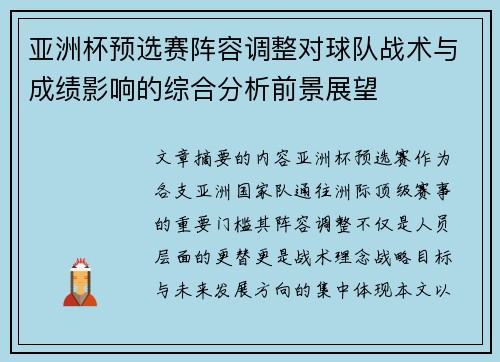 亚洲杯预选赛阵容调整对球队战术与成绩影响的综合分析前景展望