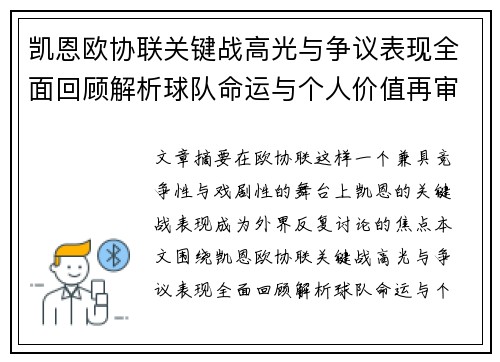 凯恩欧协联关键战高光与争议表现全面回顾解析球队命运与个人价值再审视
