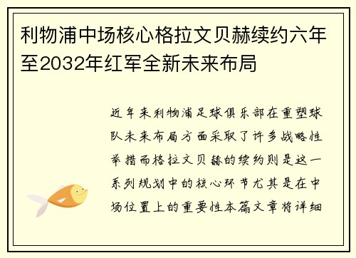 利物浦中场核心格拉文贝赫续约六年至2032年红军全新未来布局