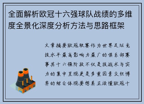 全面解析欧冠十六强球队战绩的多维度全景化深度分析方法与思路框架