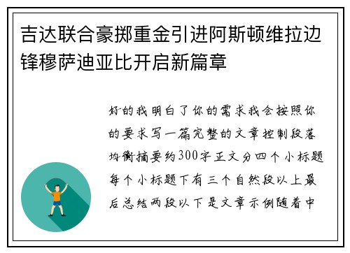 吉达联合豪掷重金引进阿斯顿维拉边锋穆萨迪亚比开启新篇章