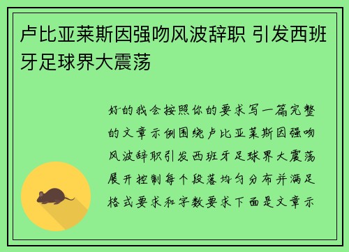 卢比亚莱斯因强吻风波辞职 引发西班牙足球界大震荡