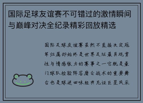 国际足球友谊赛不可错过的激情瞬间与巅峰对决全纪录精彩回放精选