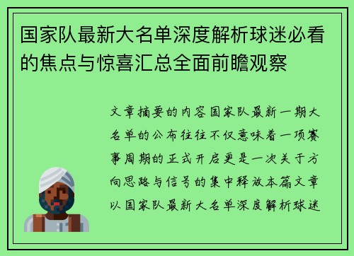 国家队最新大名单深度解析球迷必看的焦点与惊喜汇总全面前瞻观察