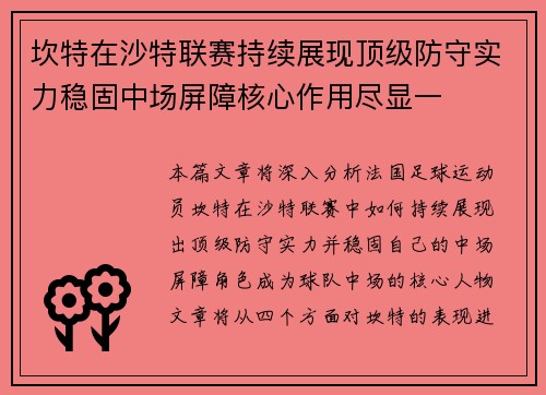 坎特在沙特联赛持续展现顶级防守实力稳固中场屏障核心作用尽显一