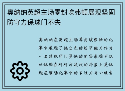 奥纳纳英超主场零封埃弗顿展现坚固防守力保球门不失