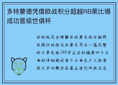 多特蒙德凭借欧战积分超越RB莱比锡成功晋级世俱杯