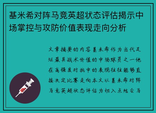 基米希对阵马竞英超状态评估揭示中场掌控与攻防价值表现走向分析