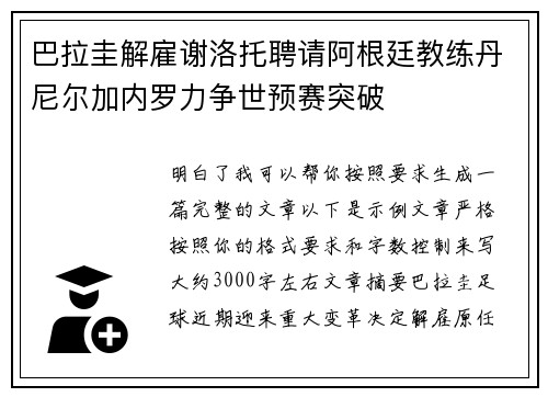 巴拉圭解雇谢洛托聘请阿根廷教练丹尼尔加内罗力争世预赛突破